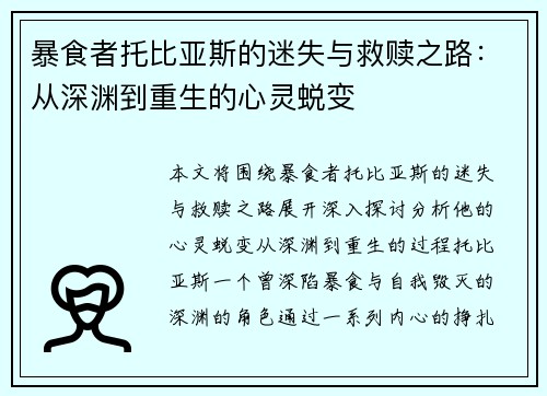 暴食者托比亚斯的迷失与救赎之路：从深渊到重生的心灵蜕变