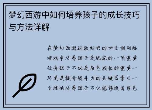 梦幻西游中如何培养孩子的成长技巧与方法详解 梦幻西游中如何培养孩子的成长技巧与方法详解
