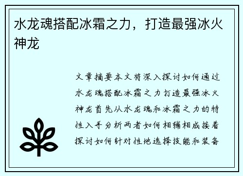 水龙魂搭配冰霜之力,打造最强冰火神龙 水龙魂搭配冰霜之力,打造最强冰火神龙