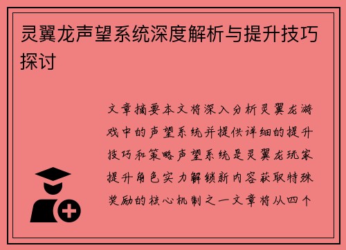 灵翼龙声望系统深度解析与提升技巧探讨