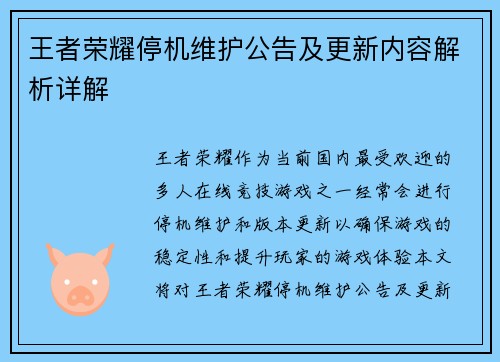 王者荣耀停机维护公告及更新内容解析详解