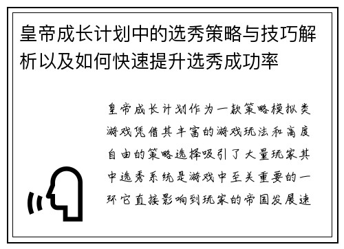 皇帝成长计划中的选秀策略与技巧解析以及如何快速提升选秀成功率 皇帝成长计划中的选秀策略与技巧解析以及如何快速提升选秀成功率