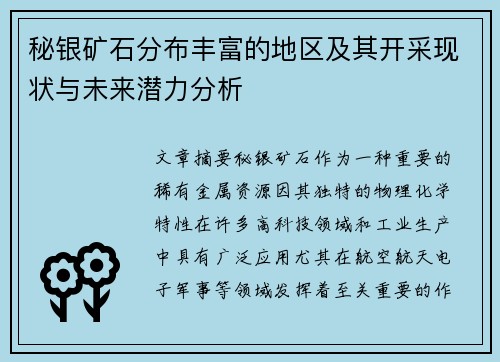 秘银矿石分布丰富的地区及其开采现状与未来潜力分析 秘银矿石分布丰富的地区及其开采现状与未来潜力分析