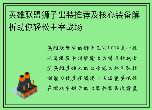 英雄联盟狮子出装推荐及核心装备解析助你轻松主宰战场 英雄联盟狮子出装推荐及核心装备解析助你轻松主宰战场