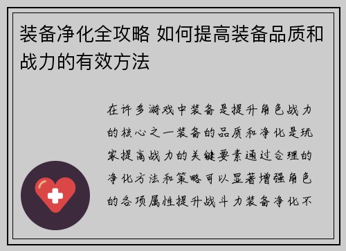 装备净化全攻略 如何提高装备品质和战力的有效方法