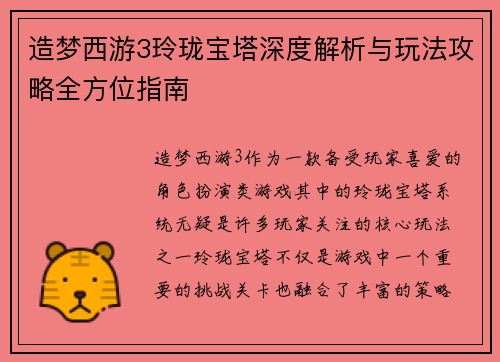造梦西游3玲珑宝塔深度解析与玩法攻略全方位指南