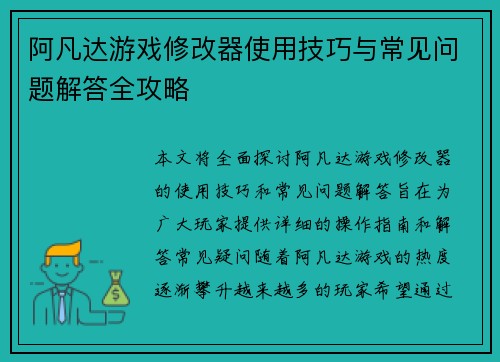 阿凡达游戏修改器使用技巧与常见问题解答全攻略 阿凡达游戏修改器使用技巧与常见问题解答全攻略