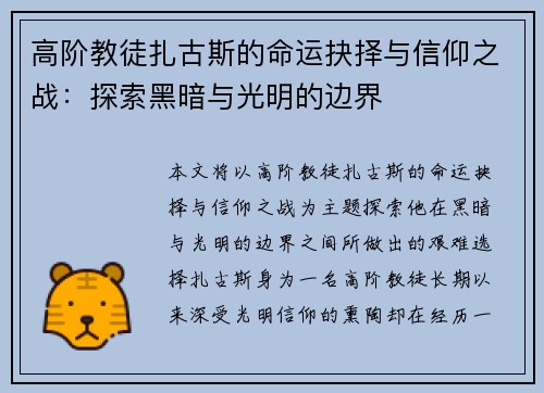 高阶教徒扎古斯的命运抉择与信仰之战:探索黑暗与光明的边界 高阶教徒扎古斯的命运抉择与信仰之战:探索黑暗与光明的边界
