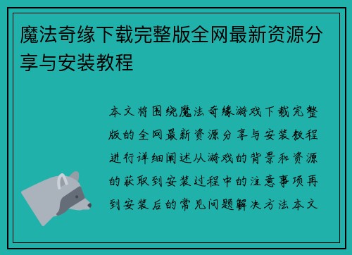魔法奇缘下载完整版全网最新资源分享与安装教程