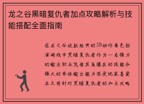 龙之谷黑暗复仇者加点攻略解析与技能搭配全面指南
